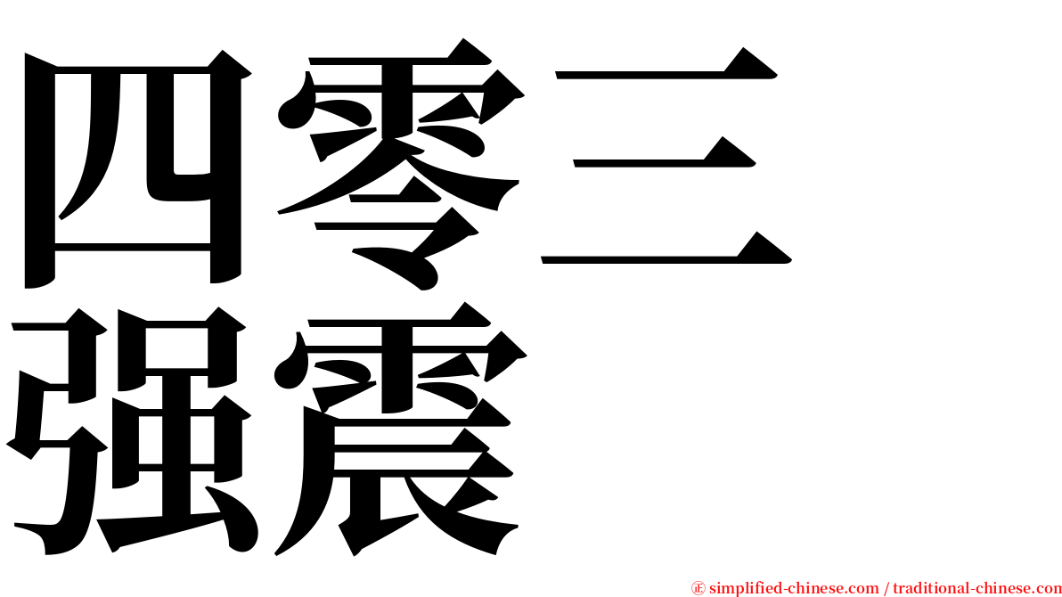 四零三　强震 serif font